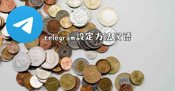 telegram設定方法汉语