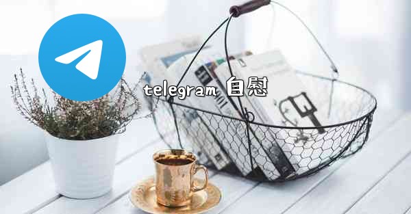 telegram 自慰