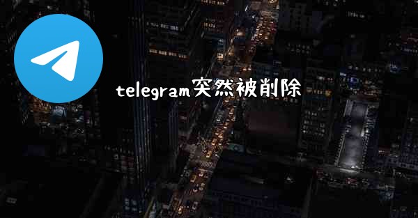 telegram突然被削除