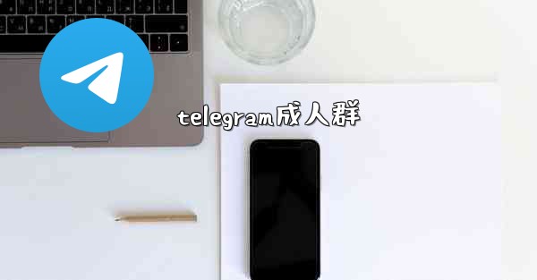telegram成人群