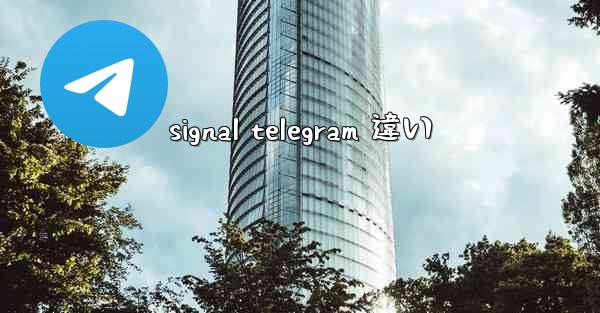 signal telegram 違い