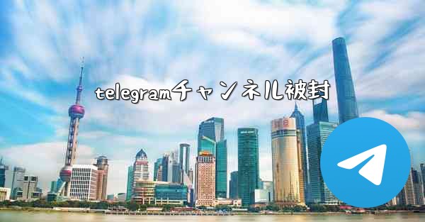 telegramチャンネル被封