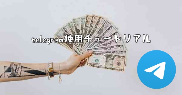 telegram使用チュートリアル