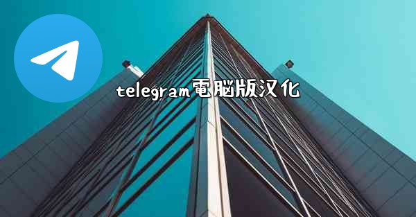 telegram電脳版汉化