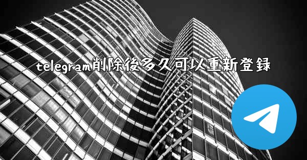 telegram削除後多久可以重新登録