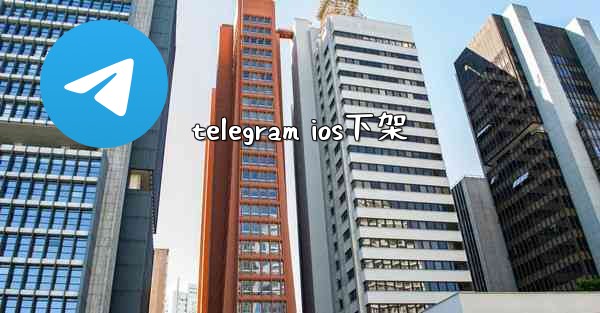 telegram ios下架