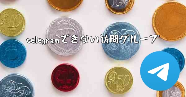 telegramできない访問グループ