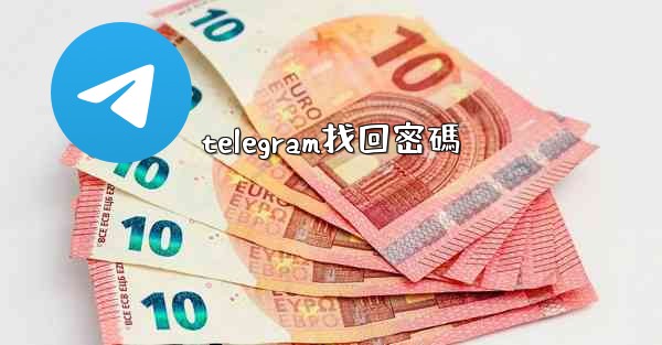 telegram找回密碼