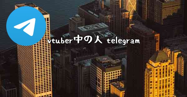 vtuber中の人 telegram