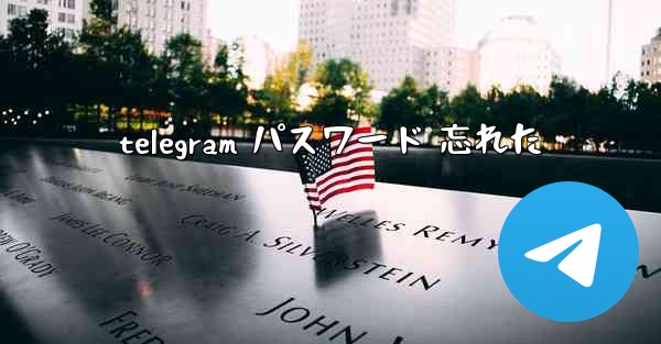 telegram パスワード 忘れた