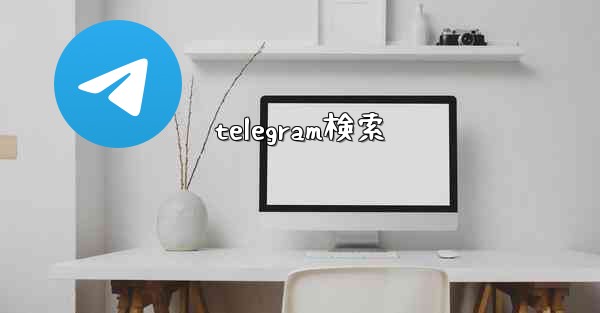 telegram検索