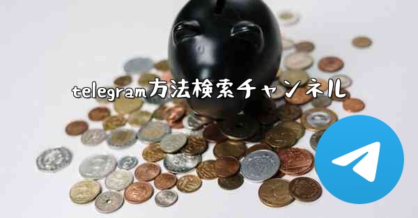 telegram方法検索チャンネル