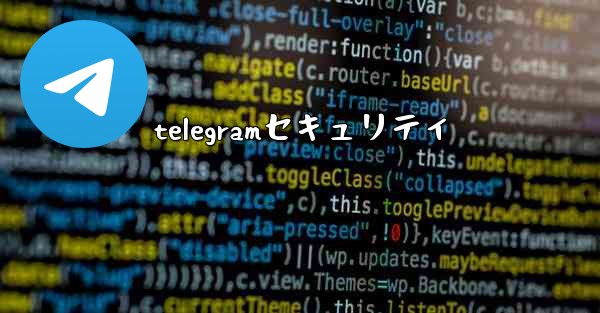telegramセキュリティ