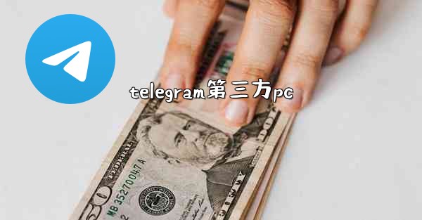 telegram第三方pc