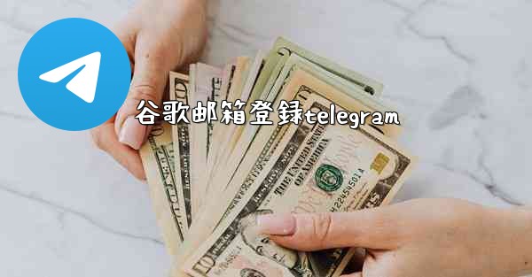 谷歌邮箱登録telegram