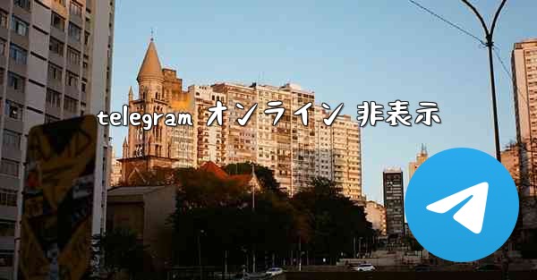 telegram オンライン 非表示