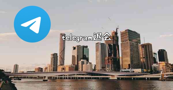 telegram退会