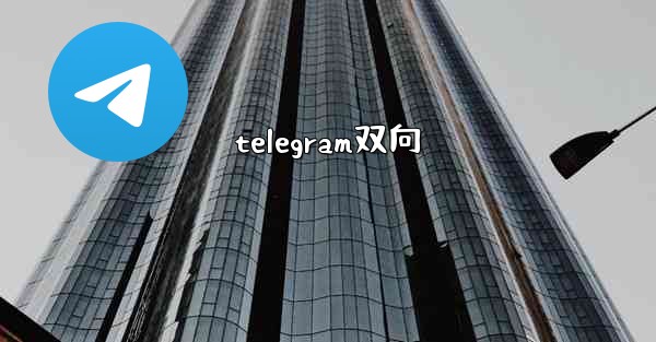 telegram双向