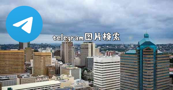 telegram图片検索