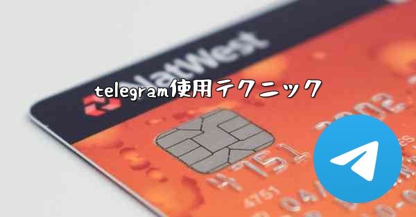 telegram使用テクニック