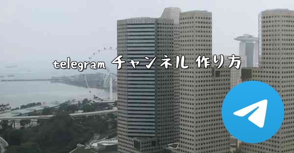 telegram チャンネル 作り方