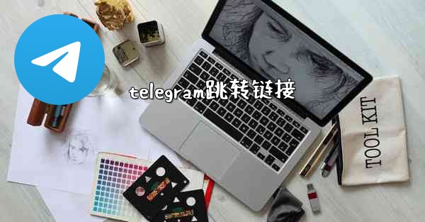 telegram跳转链接