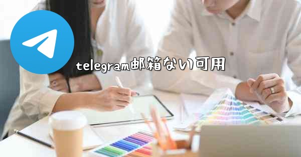 telegram邮箱ない可用