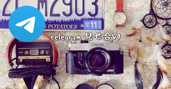 telegram 見せ合い