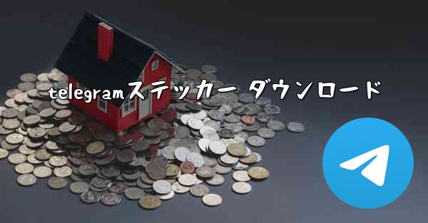 telegramステッカー ダウンロード