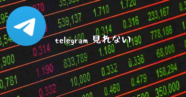 telegram 見れない