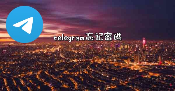 telegram忘记密碼