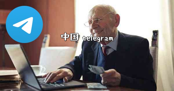 中国 telegram