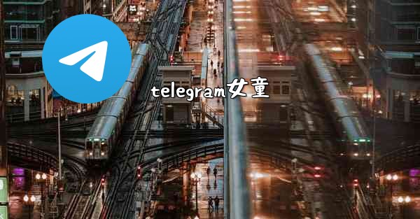 telegram女童