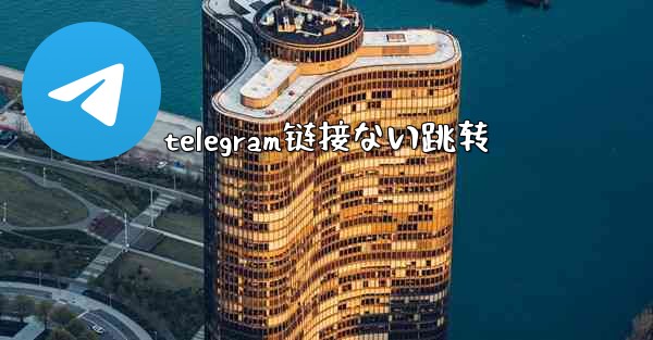 telegram链接ない跳转