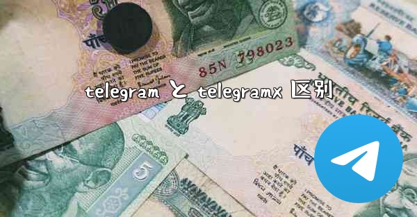 telegram と telegramx 区别