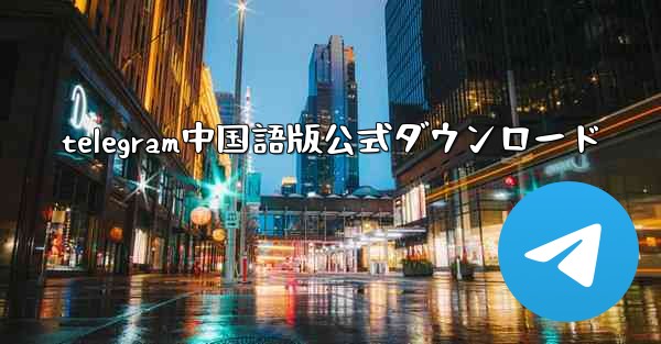 telegram中国語版公式ダウンロード