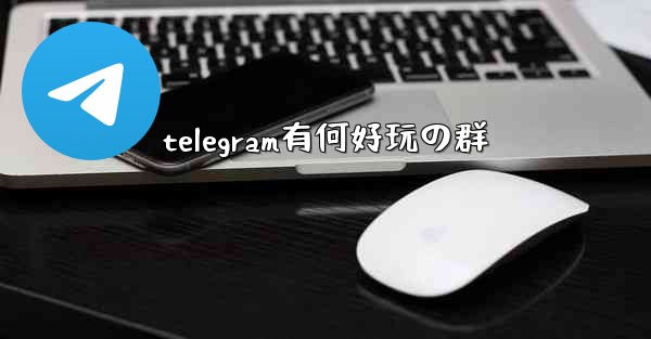 telegram有何好玩の群
