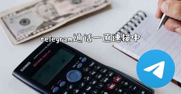 telegram通话一直連接中