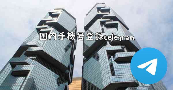 国内手機号登録telegram