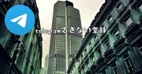 telegramできない登録
