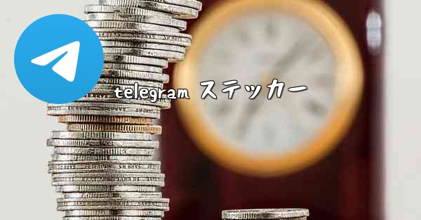 telegram ステッカー