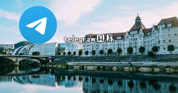 telegram图标