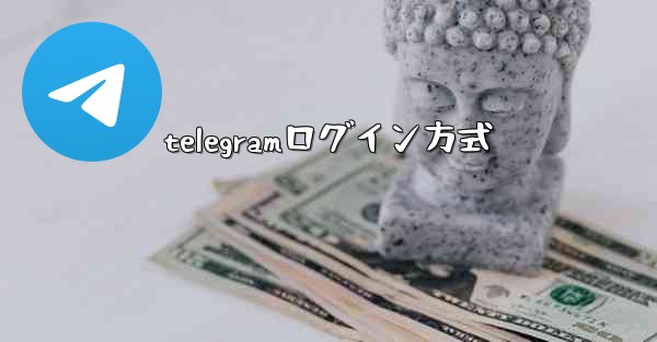 telegramログイン方式