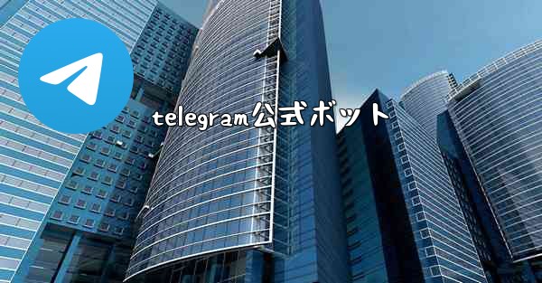 telegram公式ボット