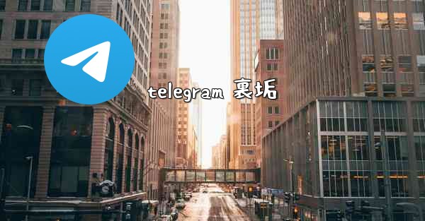 telegram 裏垢