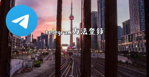 telegram方法登録