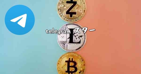 telegram スター