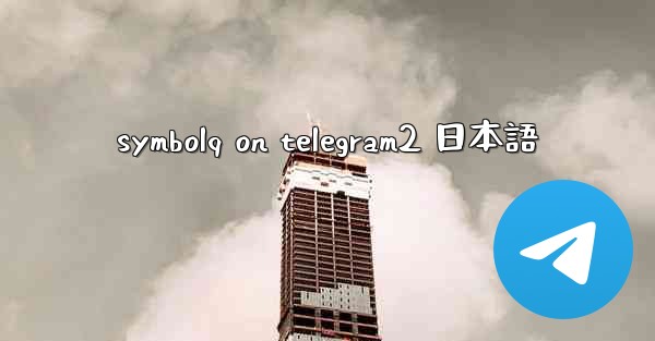 symbolq on telegram2 日本語