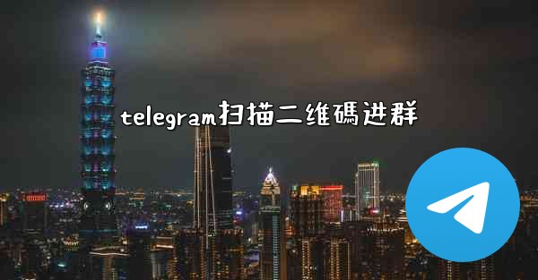 telegram扫描二维碼进群