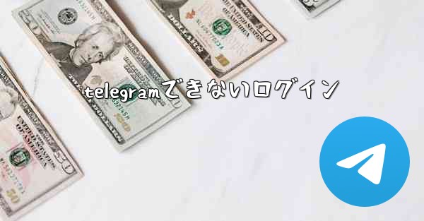 telegramできないログイン
